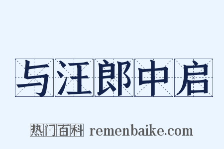 与汪郎中启是什么意思的图片